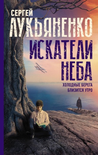 . Искатели неба: Холодные берега. Близится утро