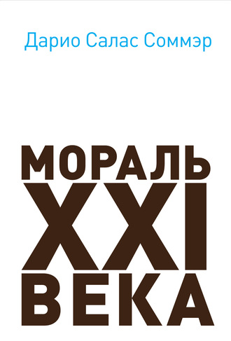 . Мораль XXI века