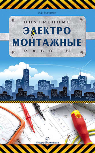 И. В. Малеткин. Внутренние электромонтажные работы