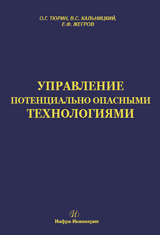 . Управление потенциально опасными технологиями