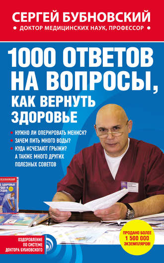 . 1000 ответов на вопросы, как вернуть здоровье
