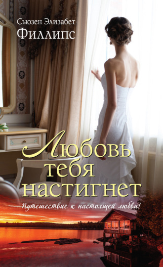 . Любовь тебя настигнет