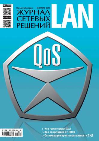 . Журнал сетевых решений / LAN №09/2014