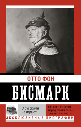 . С русскими не играют