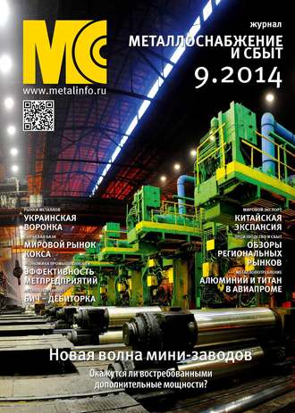 . Металлоснабжение и сбыт №09/2014