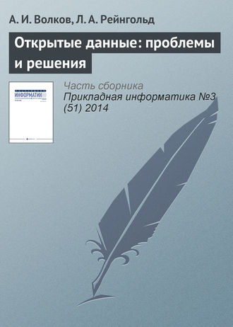 А. И. Волков. Открытые данные: проблемы и решения