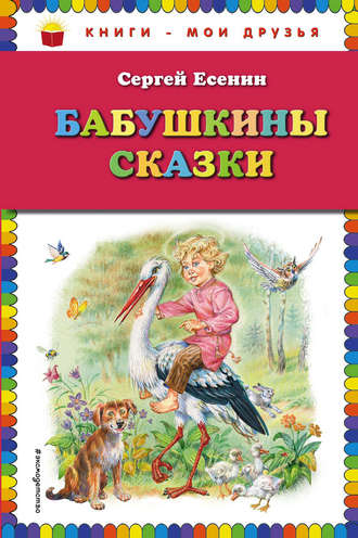 . Бабушкины сказки