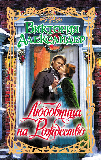 Виктория Александер. Любовница на Рождество