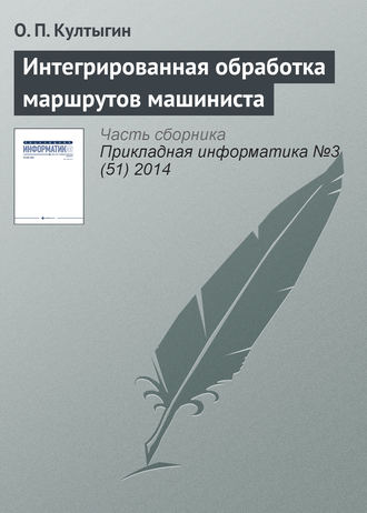О. П. Култыгин. Интегрированная обработка маршрутов машиниста