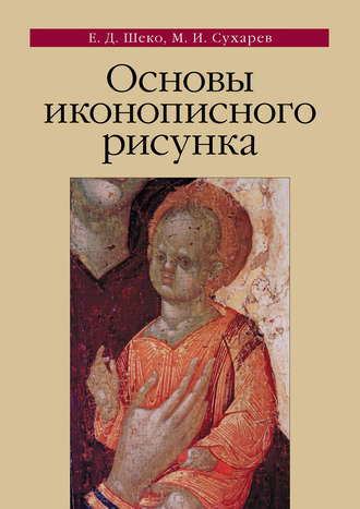 . Основы иконописного рисунка
