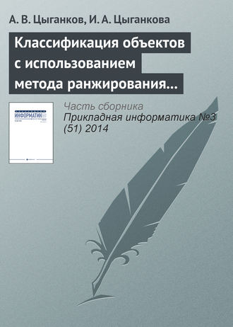А. В. Цыганков. Классификация объектов с использованием метода ранжирования и генетического алгоритма