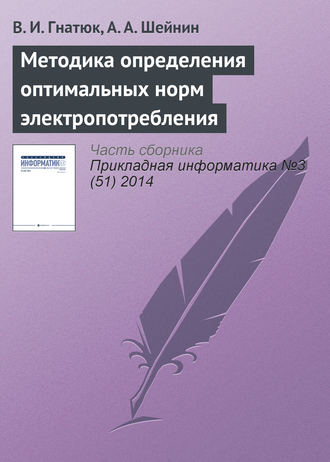 . Методика определения оптимальных норм электропотребления