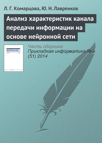 Л. Г. Комарцова. Анализ характеристик канала передачи информации на основе нейронной сети