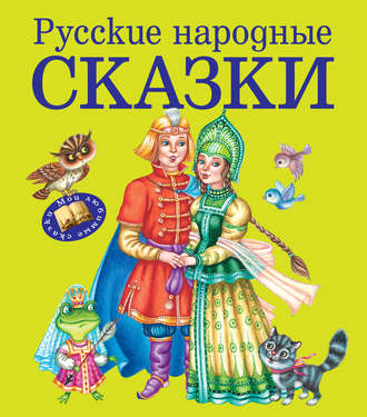 . Русские народные сказки