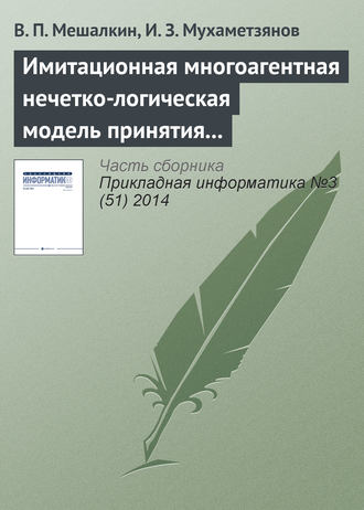 В. П. Мешалкин. Имитационная многоагентная нечетко-логическая модель принятия маркетинговых решений промышленного предприятия в условиях неопределенности