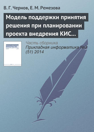 В. Г. Чернов. Модель поддержки принятия решения при планировании проекта внедрения КИС на основе нечетких множеств второго порядка