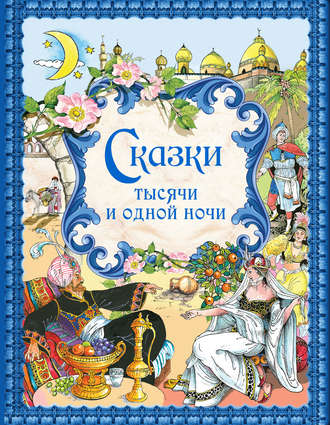 . Сказки тысячи и одной ночи