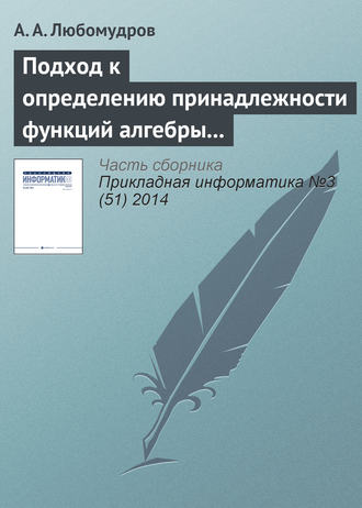 А. А. Любомудров. Подход к определению принадлежности функций алгебры логики к классу линейных функций