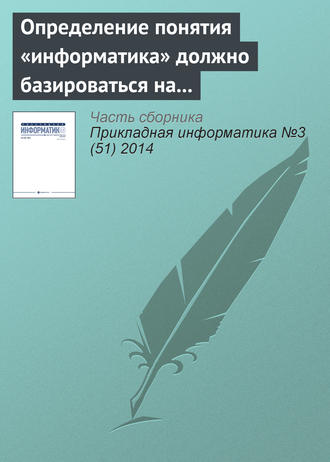 . Определение понятия «информатика» должно базироваться на практической работе с информацией. К 110‑летию В. И. Сифорова
