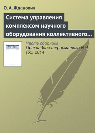 О. А. Жданович. Система управления комплексом научного оборудования коллективного пользования на основе облачных технологий