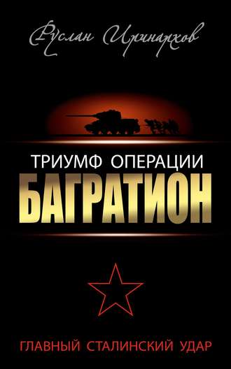 . Триумф операции «Багратион». Главный Сталинский удар