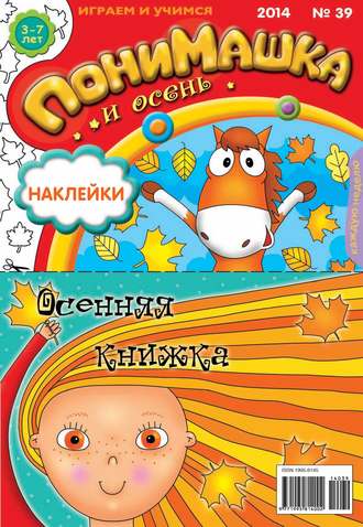 . ПониМашка. Развлекательно-развивающий журнал. №39 (сентябрь) 2014