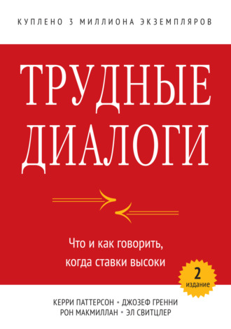 . Трудные диалоги. Что и как говорить, когда ставки высоки