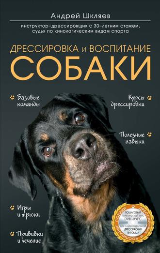 Андрей Шкляев. Дрессировка и воспитание собаки