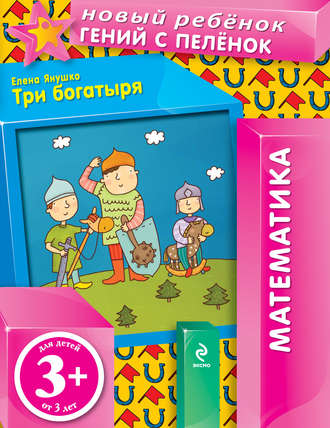 Елена Янушко. Три богатыря