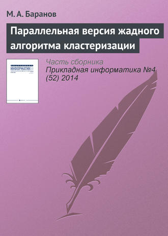 . Параллельная версия жадного алгоритма кластеризации