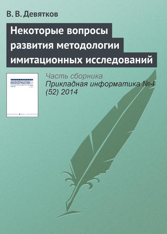 В. В. Девятков. Некоторые вопросы развития методологии имитационных исследований