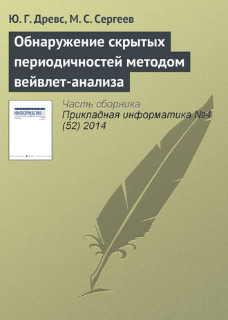 Ю. Г. Древс. Обнаружение скрытых периодичностей методом вейвлет-анализа