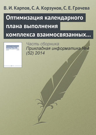 . Оптимизация календарного плана выполнения комплекса взаимосвязанных работ в системе поддержки принятия решений