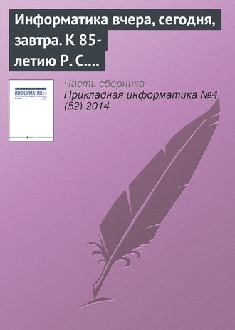 . Информатика вчера, сегодня, завтра. К 85-летию Р. С. Гиляревского