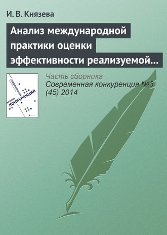 . Анализ международной практики оценки эффективности реализуемой конкурентной политики и результативности деятельности конкурентного ведомства