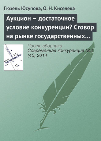. Аукцион – достаточное условие конкуренции? Сговор на рынке государственных закупок