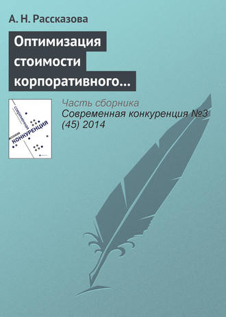 . Оптимизация стоимости корпоративного заемщика как способ повышения конкурентоспособности субъектов банковского бизнеса