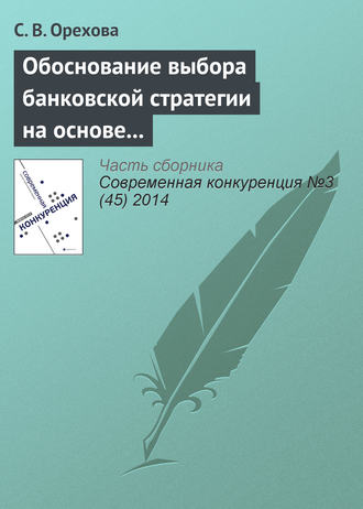. Обоснование выбора банковской стратегии на основе оценки динамических способностей фирмы