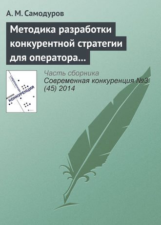 А. М. Самодуров. Методика разработки конкурентной стратегии для оператора связи