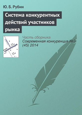Ю. Б. Рубин. Система конкурентных действий участников рынка