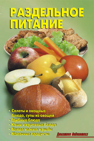 Коллектив авторов. Раздельное питание