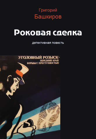 . Роковая сделка
