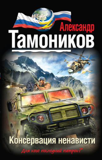 . Консервация ненависти