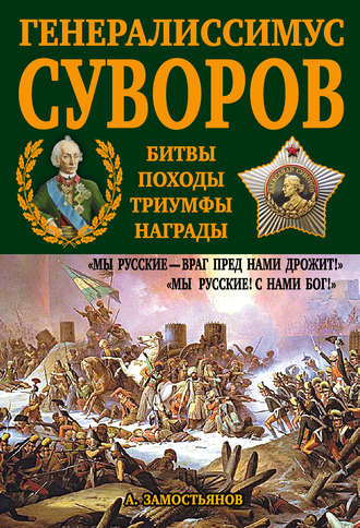 . Генералиссимус Суворов. «Мы русские – враг пред нами дрожит!»