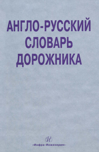 О. А. Космина. Англо-русский словарь дорожника