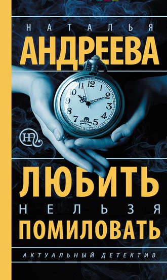 . Любить нельзя помиловать