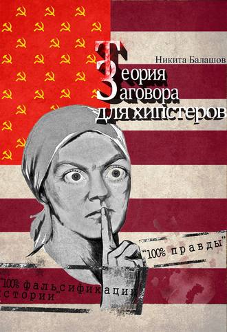 . Теория заговора для хипстеров