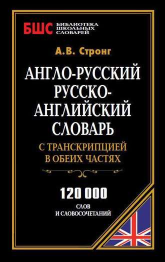 . Англо-русский, русско-английский словарь с транскрипцией в обеих частях. 120 000 слов и словосочетаний