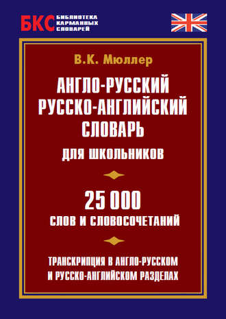. Англо-русский, русско-английский словарь для школьников. 25 000 слов и словосочетаний