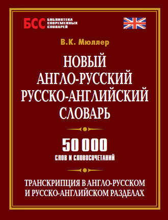 . Новый англо-русский, русско-английский словарь. 50 000 слов и словосочетаний